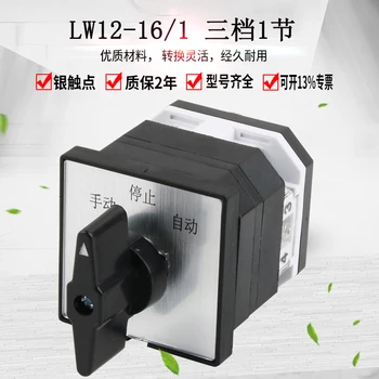 LW12-16/1, односекционный переключатель третьей передачи, ручное автоматическое вращение, комбинация двойного отключения питания